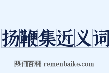 扬鞭集近义词是什么意思的图片